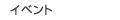 �C�x���g