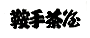 �Ǝ蒃��