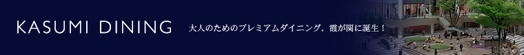 �����փr���^�����փr���^KASUMI DINING
