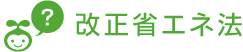 省エネ法