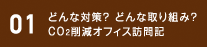 01 どんな対策？どんな取り組み？　CO2削減オフィス訪問記