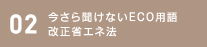 02 今さら聞けないECO用語