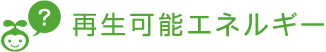 再生可能エネルギー