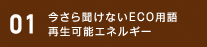 01 納得アイディアなるほど対策でめざせECOオフィス！