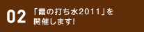 02 「霞の打ち水2011」を開催します！