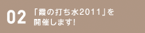 02 「霞の打ち水2011」を開催します！