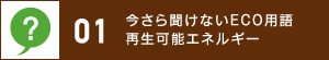 01 今さら聞けないECO用語