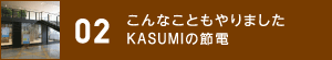 02 ȂƂ܂ KASUMI̐ߓd