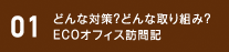 01 どんな対策？どんな取り組み？ECOオフィス訪問記