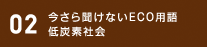 02 今さら聞けないECO用語低炭素社会