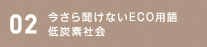 02 今さら聞けないECO用語低炭素社会