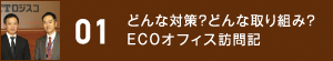 01 どんな対策？どんな取り組み？ECOオフィス訪問記