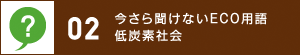 02 今さら聞けないECO用語低炭素社会