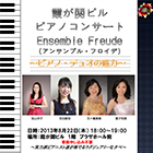 「霞が関ビルディング ピアノコンサート Ensemble Freude 〜ピアノ・デュオの魅力〜」のイメージ