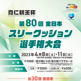 第80回 全日本スリークッション選手権大会開催