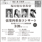 「東京・春・音楽祭 -東京のオペラの森2015- 桜の街の音楽会 弦楽四重奏コンサート」のイメージ