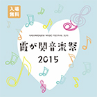 霞が関音楽祭2015 -音楽につつまれる1週間-のイメージ