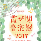 霞が関音楽祭 2017