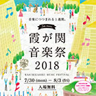 霞が関音楽祭 2018