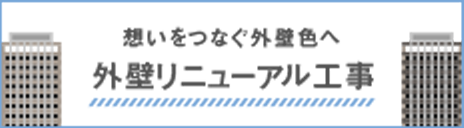 外構リニューアル工事